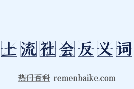 上流社会反义词是什么意思的图片